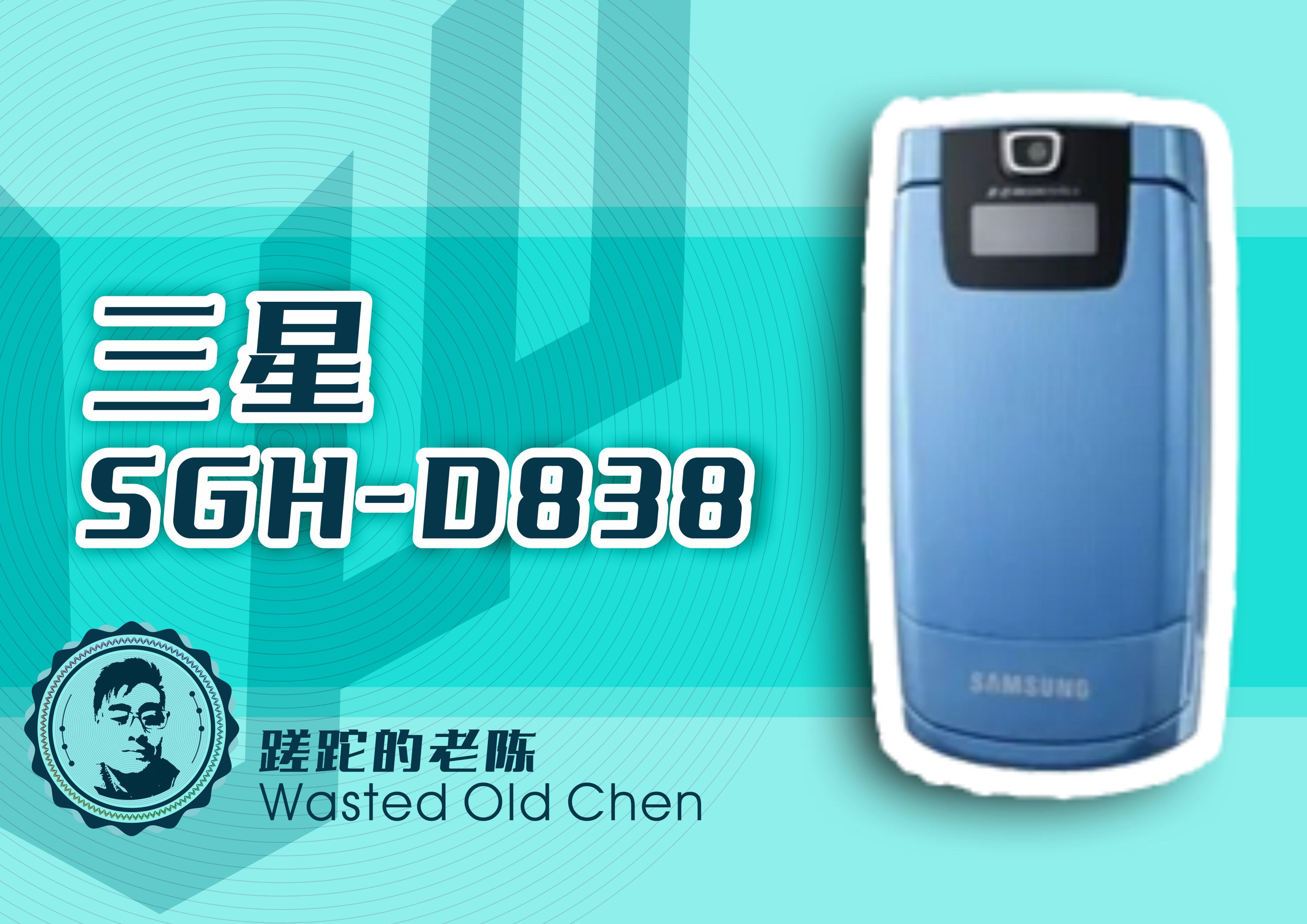 韩系的轻薄的翻盖——三星SGH-D838