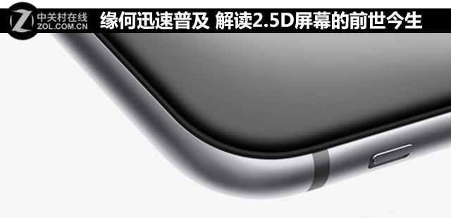 缘何迅速普及 解读2.5D屏幕的前世今生