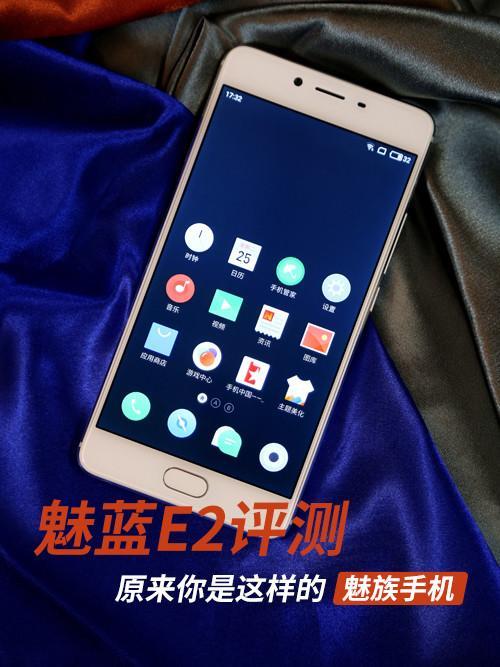 魅蓝E2评测 原来你是这样的魅族手机！
