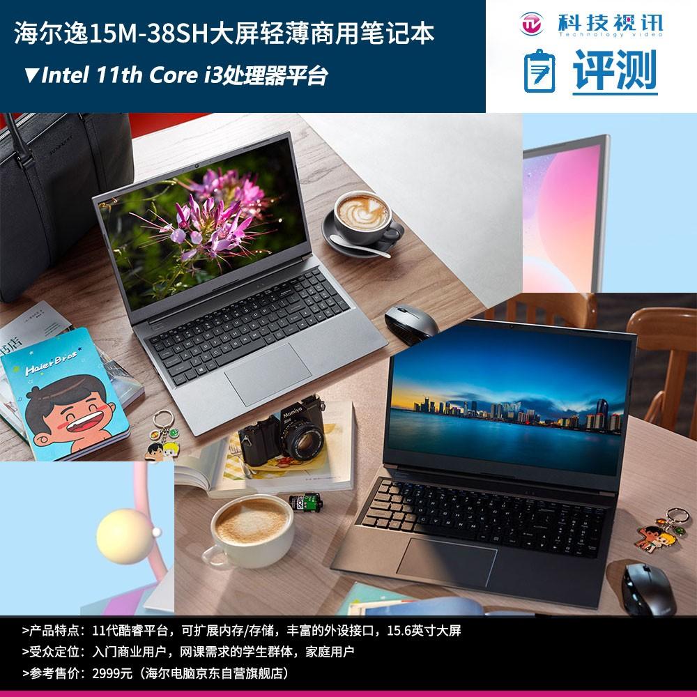 高性价比大屏商务轻薄本 海尔逸15M试用