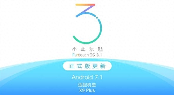 vivo X9 Plus获系统更新：安卓升级至7.1