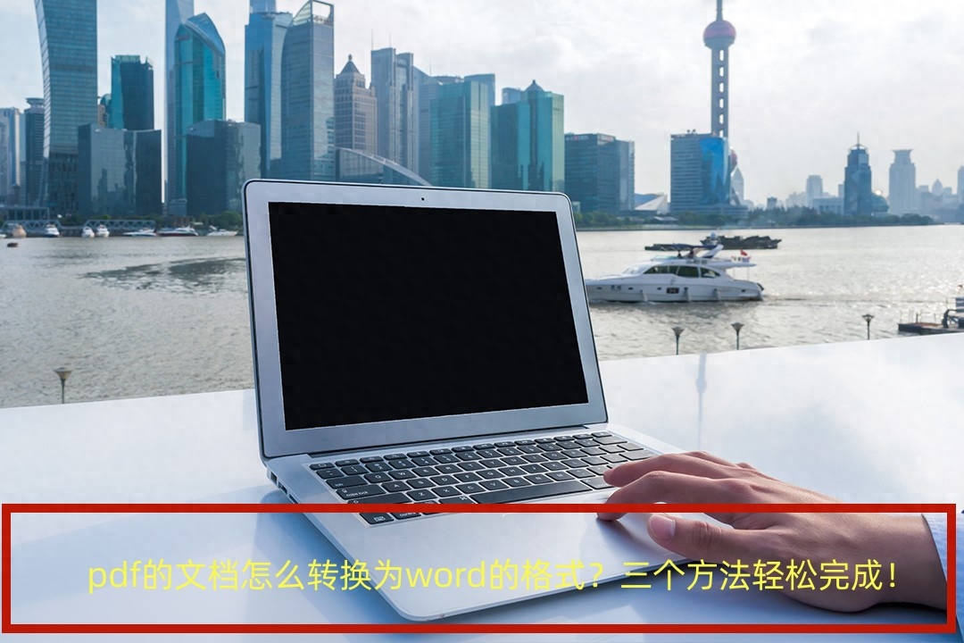 pdf的文档怎么转换为word的格式？三个方法轻松完成！