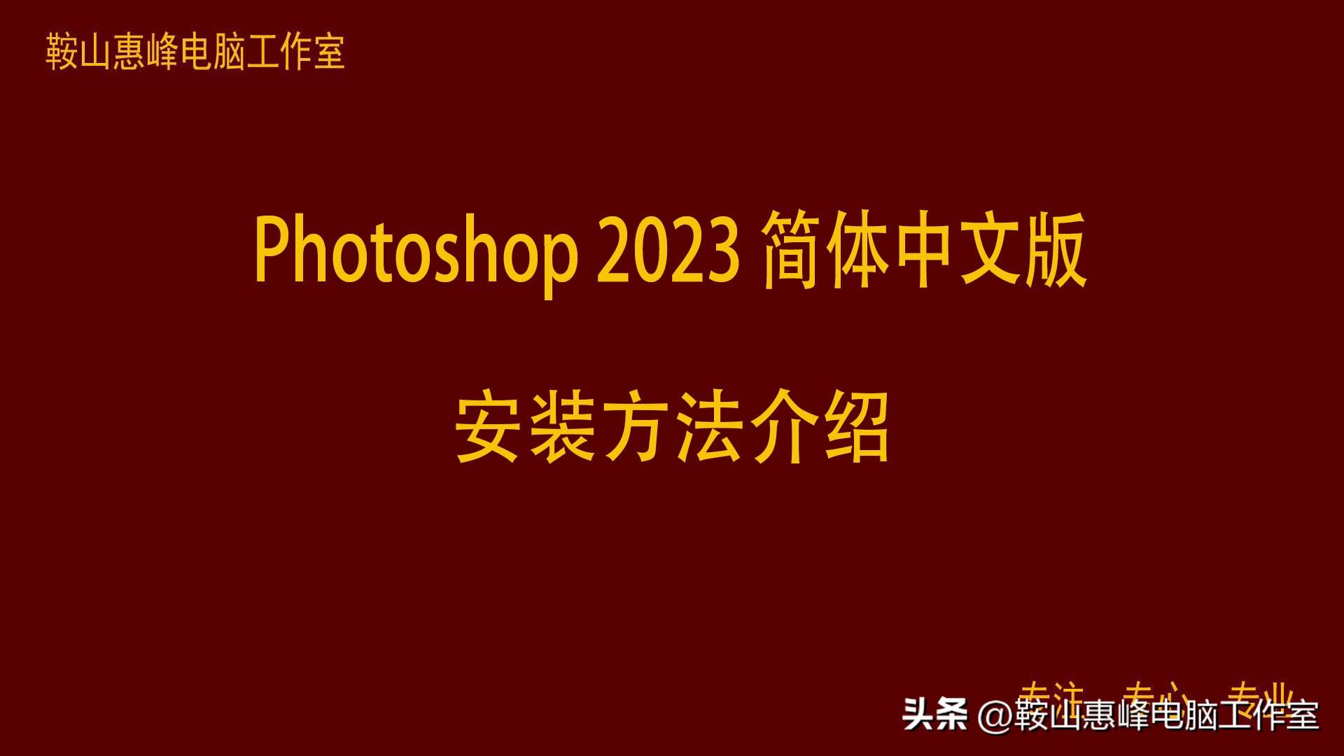 Adobe Photoshop 2023 v24.4.1简体中文版安装方法介绍