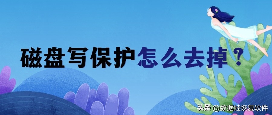 磁盘写保护怎么去掉？本文可以帮助你快速找到解决办法