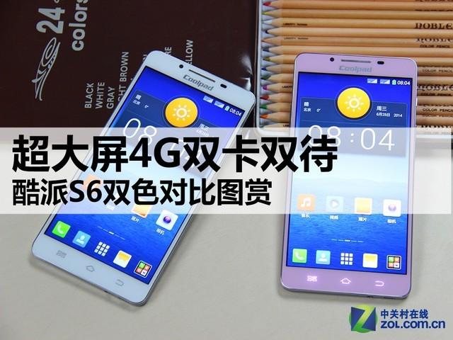 超大屏4G双卡双待 酷派S6双色对比图赏