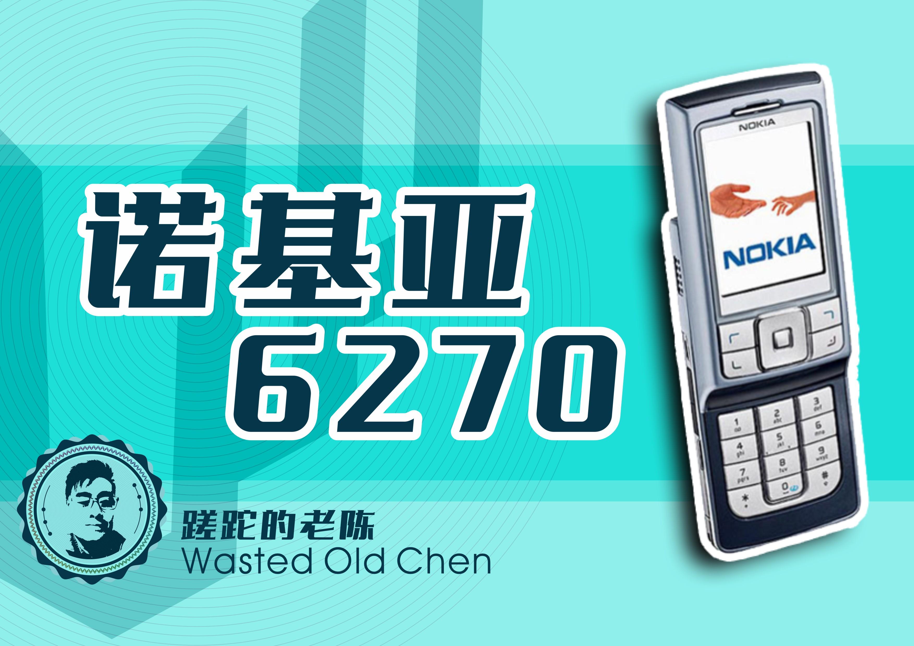 稳重的商务滑盖——诺基亚6270手机