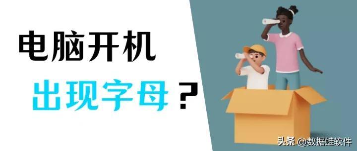 电脑开机出现英文字母开不了机？小白操作技巧
