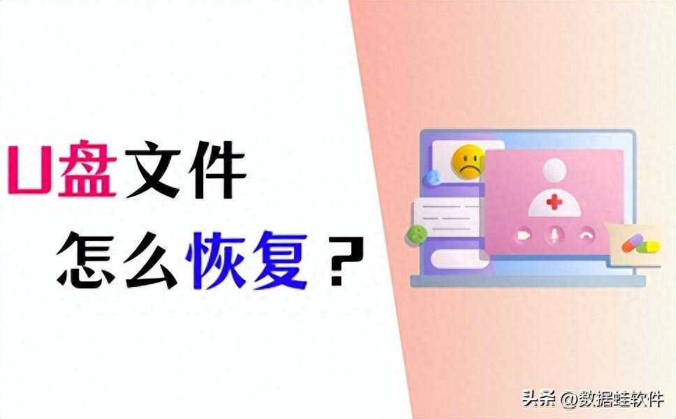 U盘里的东西不见了怎么恢复？操作方法大公开！