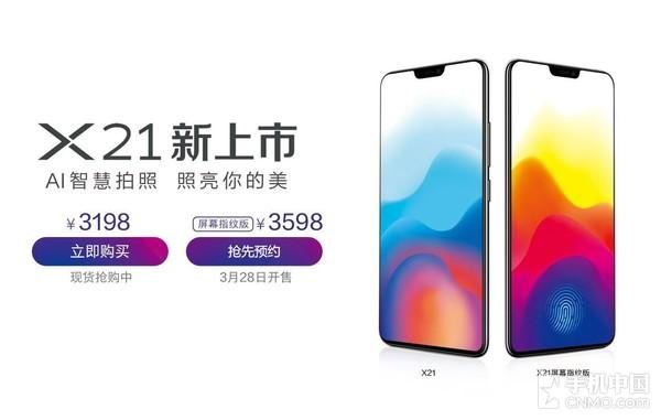 vivo X21今日首销 6GB+128GB售3198元