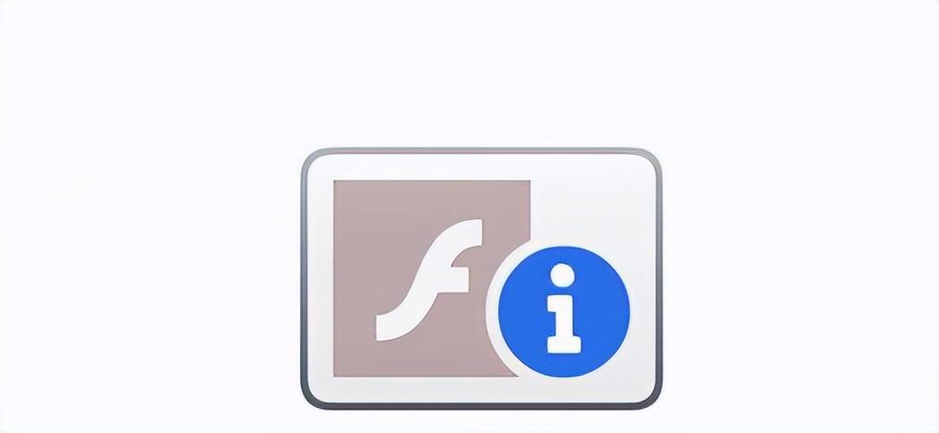 Adobe Flash Player提示不受支持，这个方法可以解决