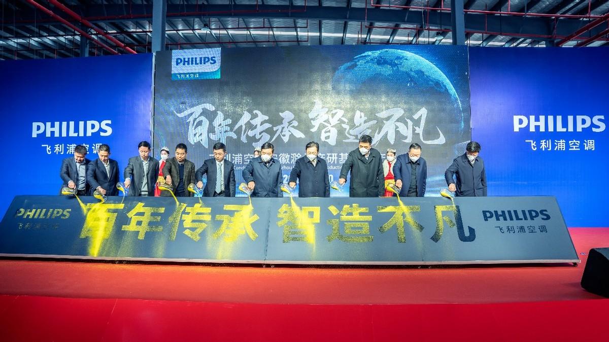 产研基地正式投产 飞利浦空调开启跨越式发展