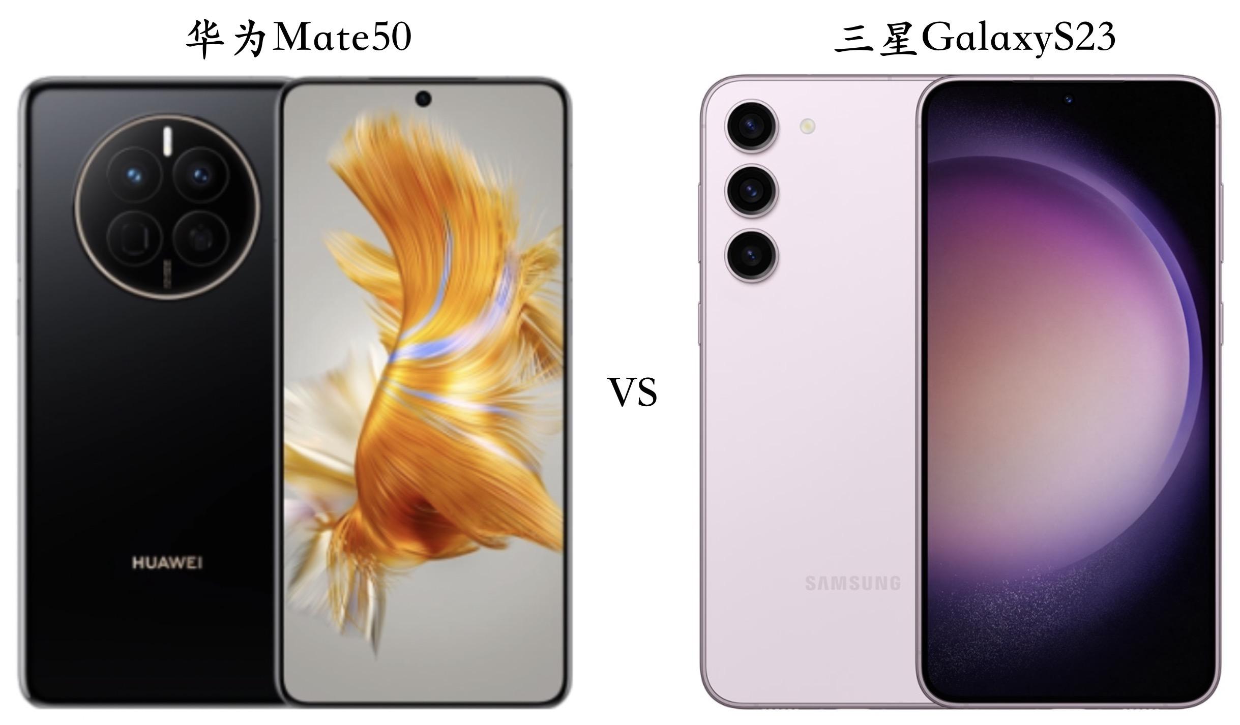 华为Mate50与三星GalaxyS23全面对比：优缺点很明显