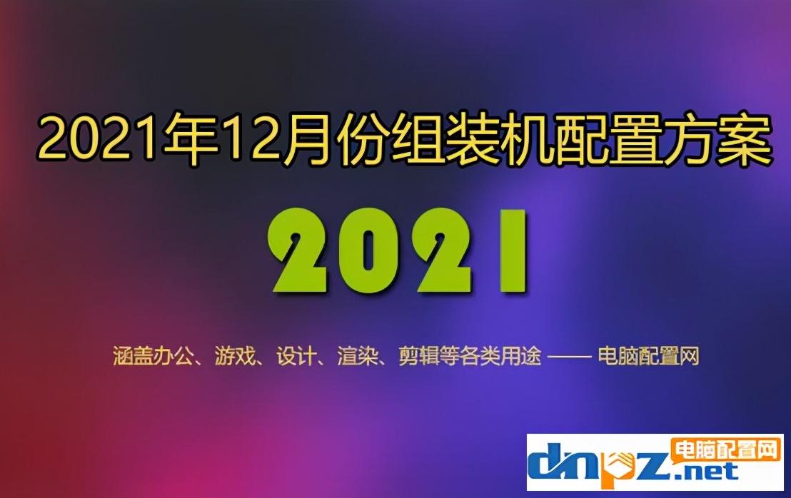2021年12月组装电脑配置单 1千到3万元含游戏、办公、设计各种配置