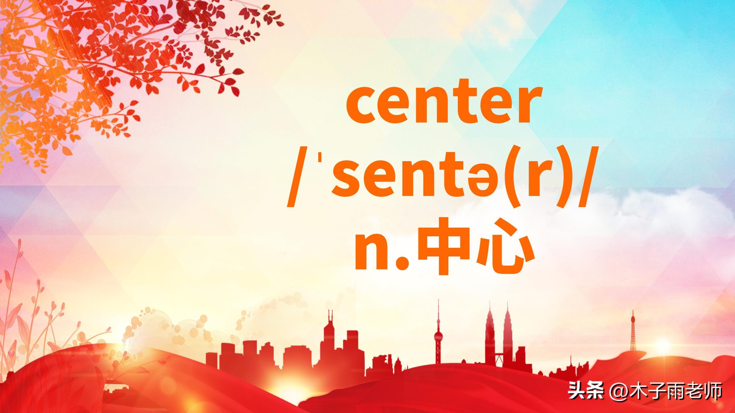 大家一起背单词 从center说起