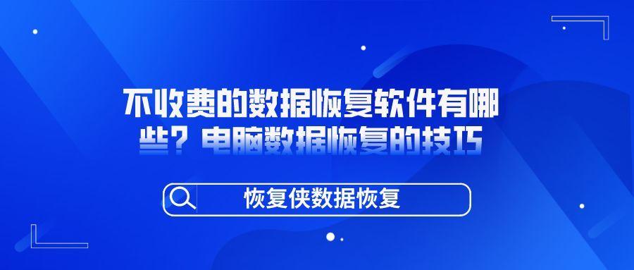 不收费的数据恢复软件都有哪些？最后一个建议收藏