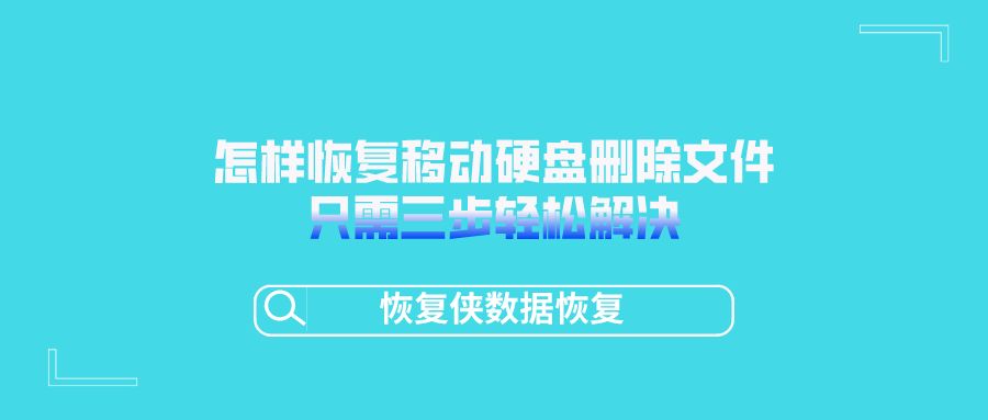 移动硬盘删除的文件怎么恢复（电脑回收站删除的文件怎么恢复）