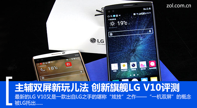 主辅双屏新玩儿法 创新旗舰LG V10评测