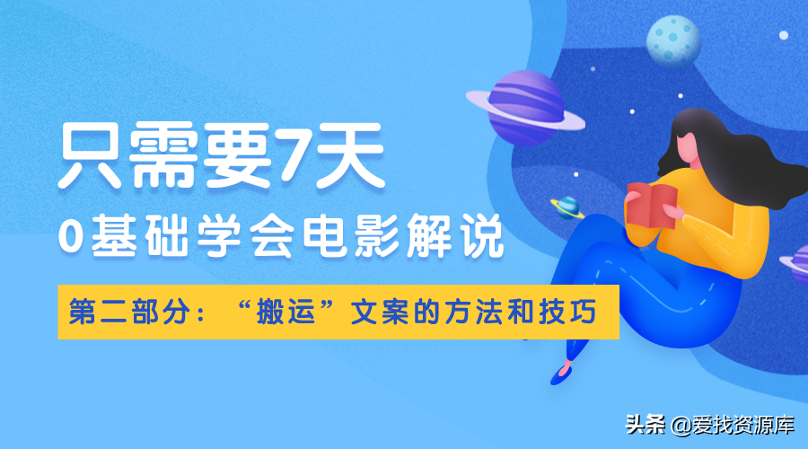 零基础学习电影解说：“搬运”文案的方法和技巧