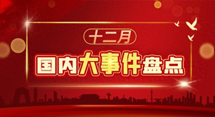 十二月国内大事件盘点