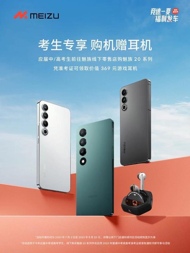魅族暑促季来袭!考生专享购机赠耳机