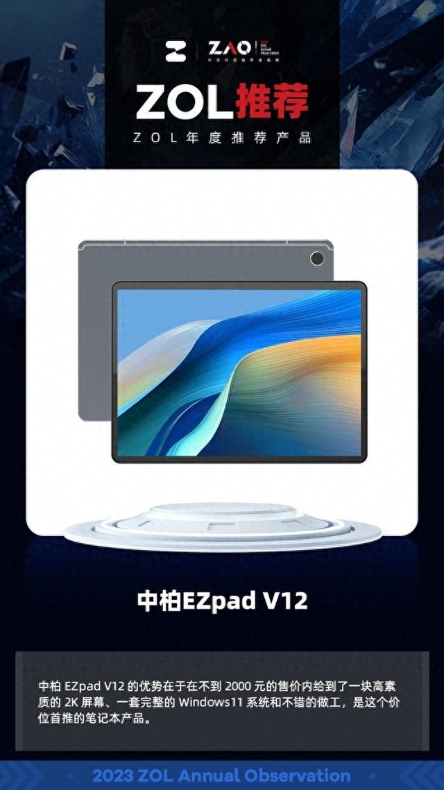 ZOL推荐2023：中柏EZPad V12 价格更加亲民的二合一平板 获奖