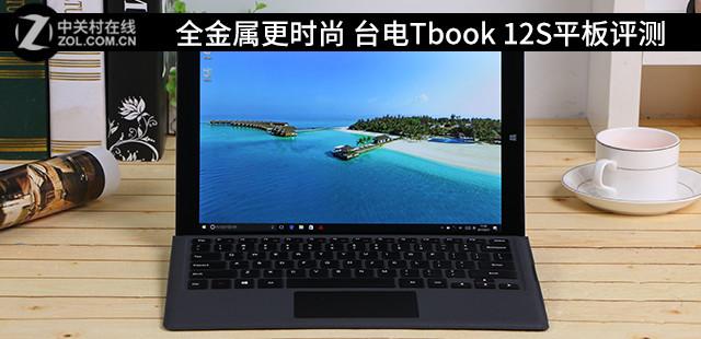 台电Tbook 12S平板评测