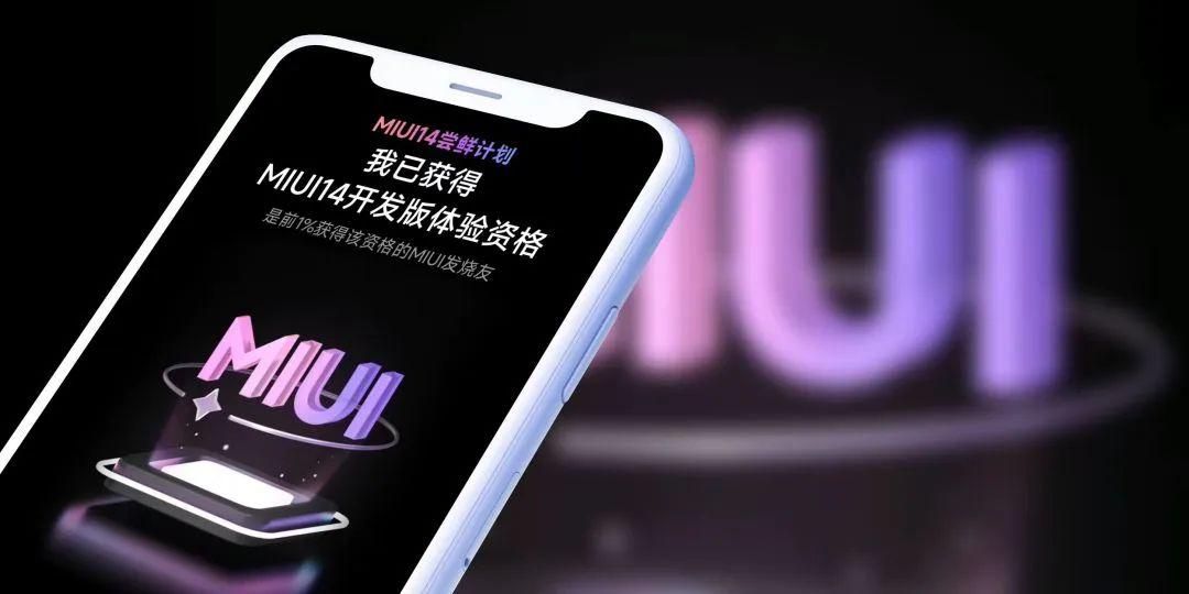 小米 MIUI 14 尝鲜正式开启报名