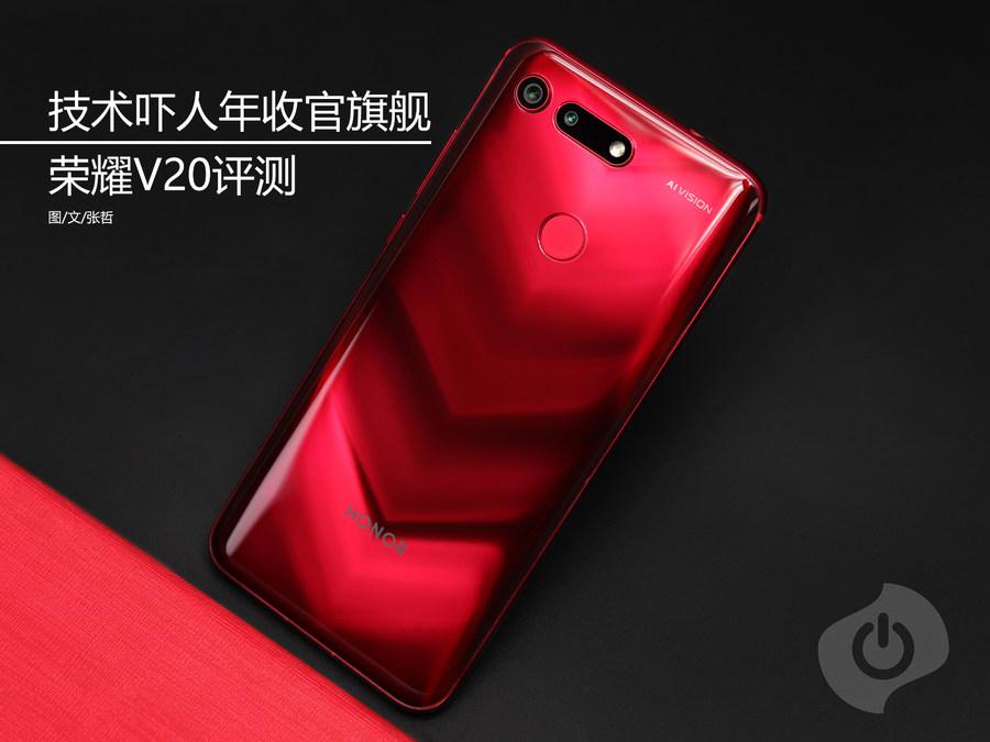 技术吓人年收官旗舰 荣耀V20评测