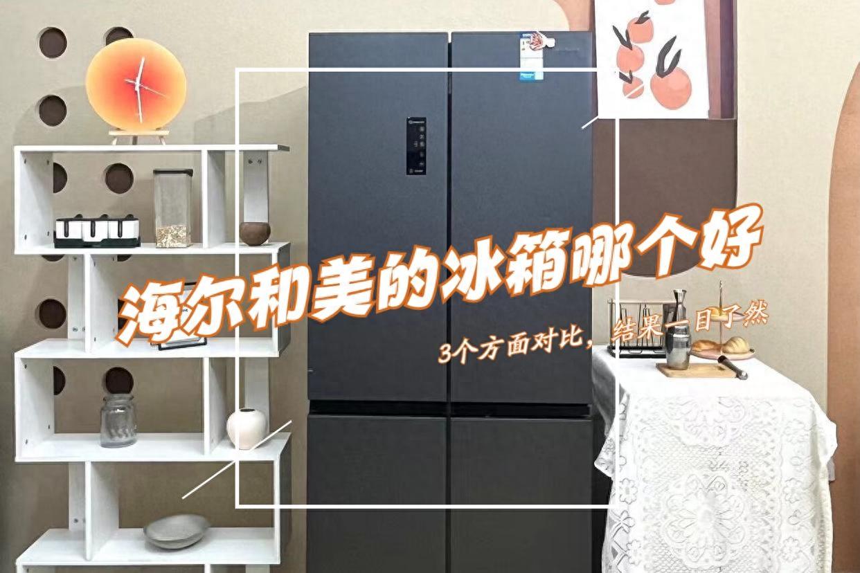 海尔冰箱和美的冰箱哪个质量好?3个方面对比,结果一目了然