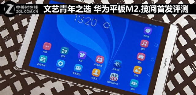 文艺青年之选 华为M2·揽阅深度评测