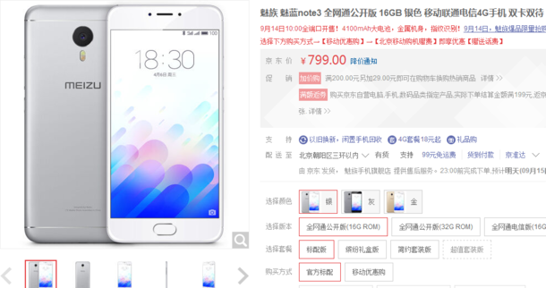 行情：告别期货 魅蓝Note3火热开卖 售价799元起