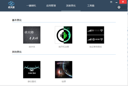 刷机专家（卓大师）5.0更新 手机深度美化进一步加强