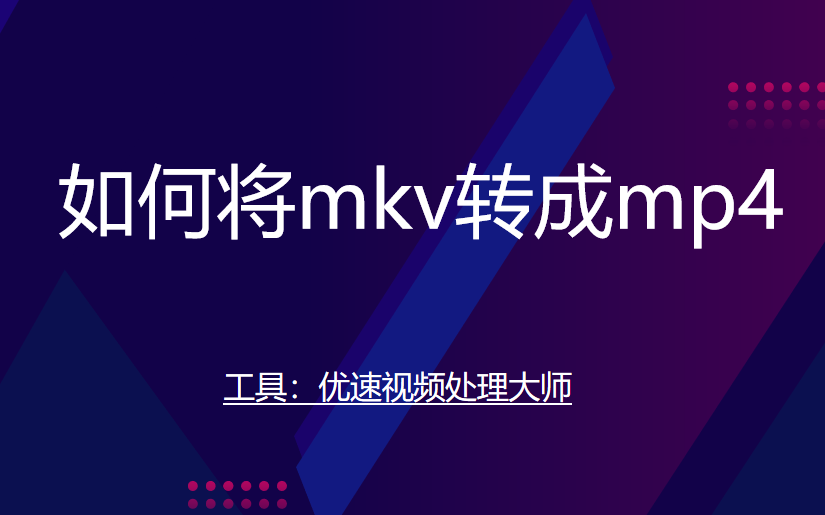 如何将mkv转成mp4，适合新人简单易学