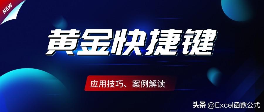 Excel中的10大黄金快捷键，办公必备，你都掌握吗？