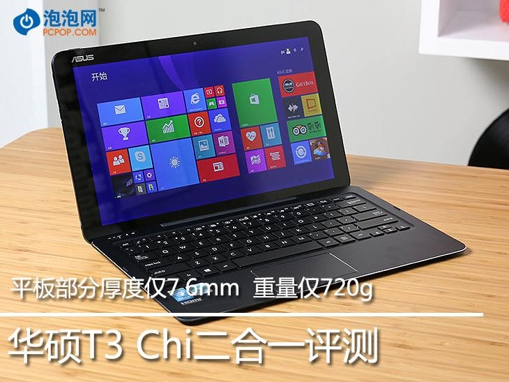 专为商务人士打造 华硕T3 Chi二合一评测
