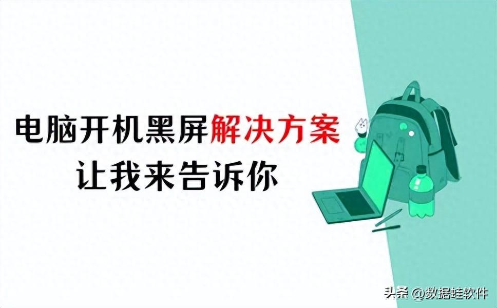 电脑开机黑屏解决方案,让我来告诉你