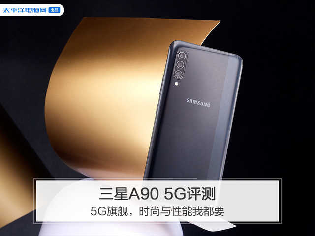 三星A90 5G评测：5G旗舰，时尚与性能我都要