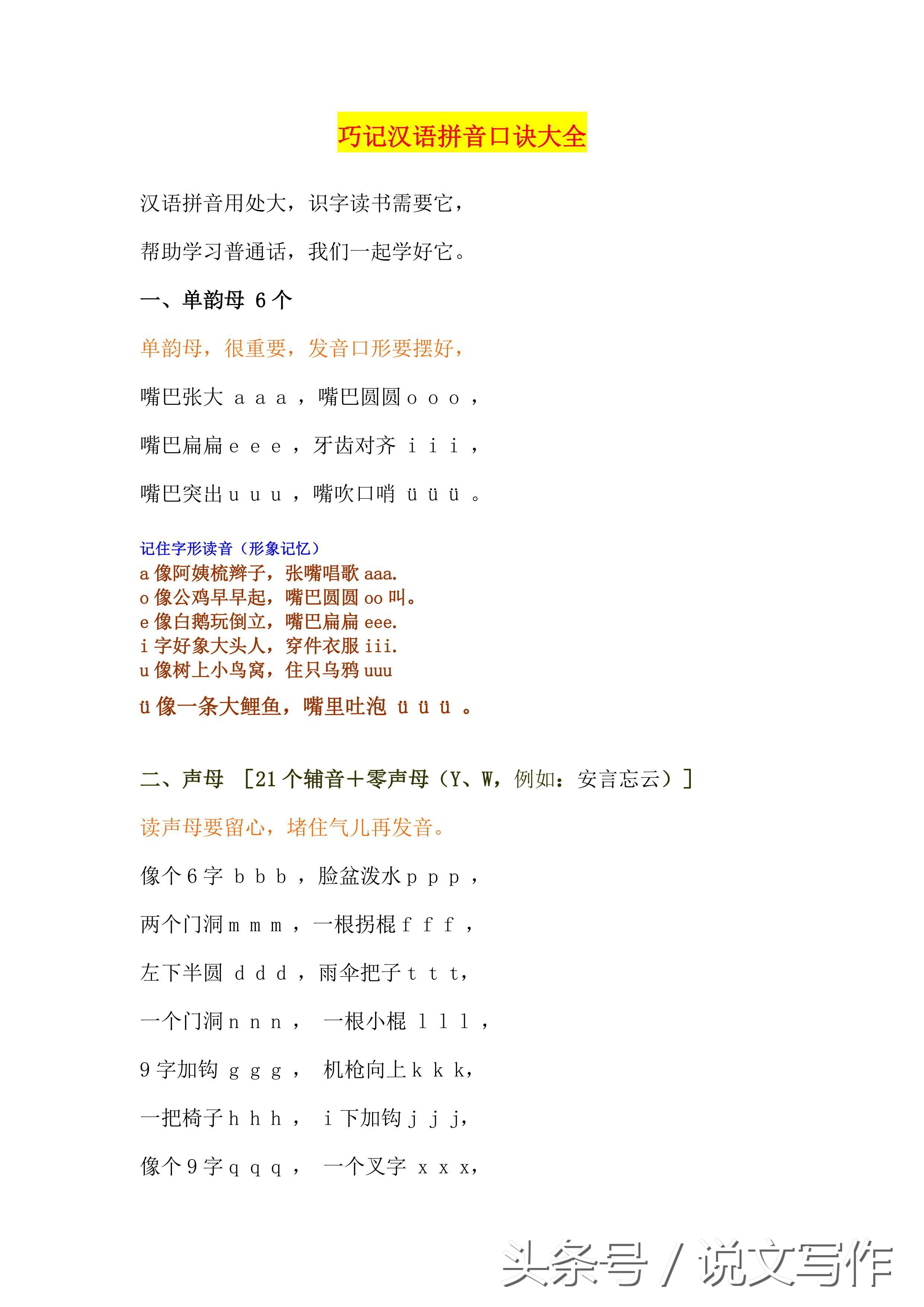巧记汉语拼音口诀大全，边玩边学，超级实用！