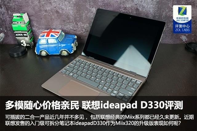 这才是你想要的可拆分触屏变形本！联想ideapad D330亲测