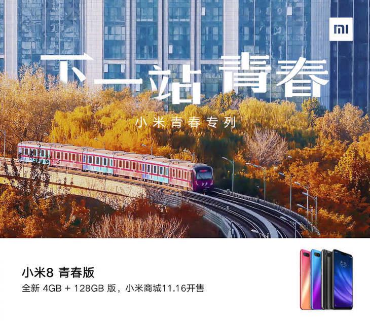 小米8青春版4+128GB上架：11月16日开售