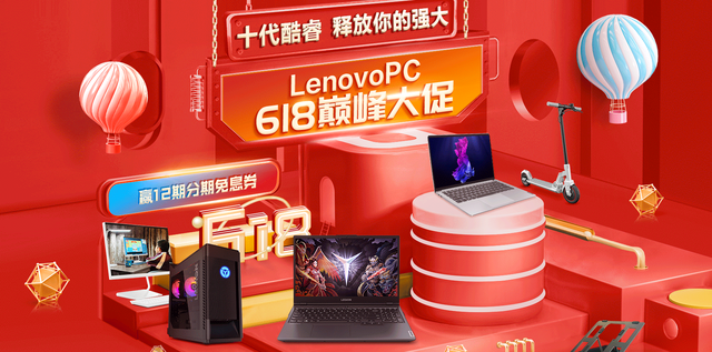 史诗级的颠覆促销 仅在618 联想多款热门产品疯狂优惠