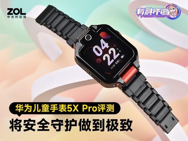 华为儿童手表5X Pro评测:将安全守护做到极致