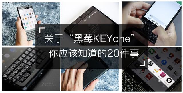 关于“黑莓KEYone” 你应该知道的20件事