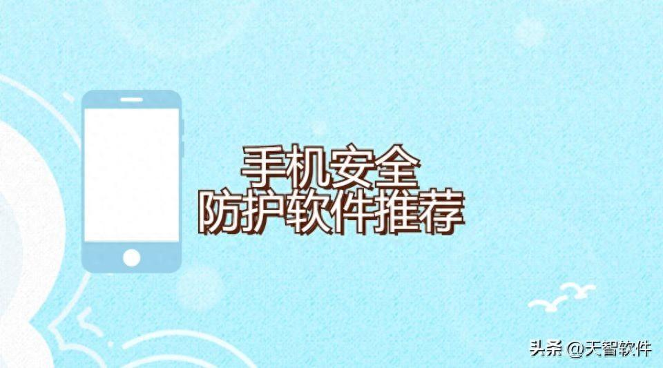 手机不安全？让这3款软件为你保驾护航