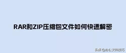 RAR和ZIP压缩包文件如何快速解密