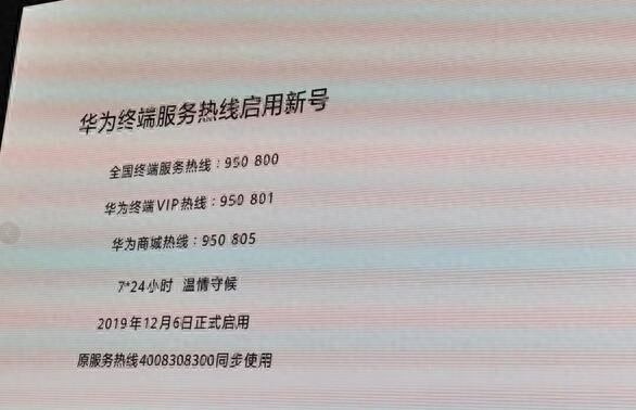 华为终端服务热线换号:12月6日启用,与原号同步使用