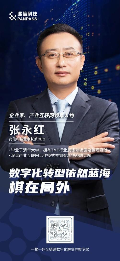 兆信智库专访 | 董事长张永红：数字化转型依然蓝海 棋在局外