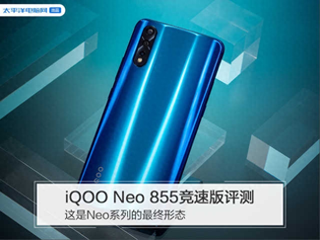 iQOO Neo 855竞速版评测：这是Neo系列的最终形态