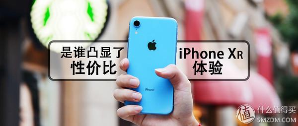黑边、单摄、大果粒？依旧最具性价比！iPhone XR 体验