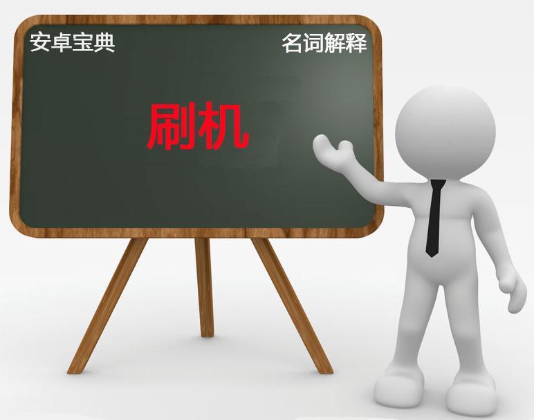 安卓宝典：手机刷机全解析